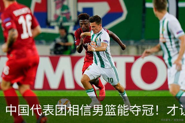 中国代表团相信男篮能夺冠！才让胡明轩当旗手 名记：郭士强不会辞职