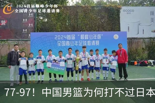77-97！中国男篮为何打不过日本队？崔永熙毫不避讳说出原因，说得很实在